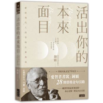 活出你的本來面目──獻給現代人的榮格心靈指南：在有限的人生裡，活出此生的真正意義