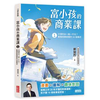 富小孩的商業課1：沙漠的水一瓶一千元？看懂商業經營的16個模式