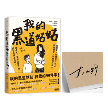 我的黑道姑姑：教我的99件事【限量親簽】