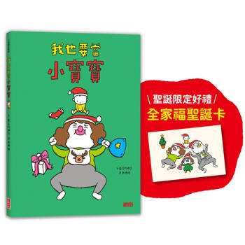 我也要當小寶寶【聖誕版書衣＋全家福聖誕卡】
