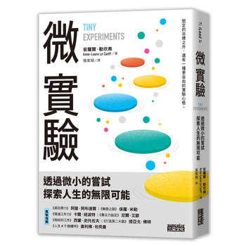微實驗：透過微小的嘗試，探索人生的無限可能