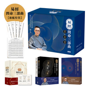 易經問命三部曲：解答之書→悟卦之書→溯源之書【旗艦特裝】