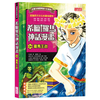 希臘羅馬神話漫畫34：羅馬王政