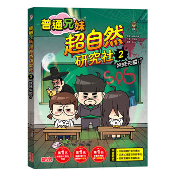 普通兄妹超自然研究社2：妹妹失蹤了
