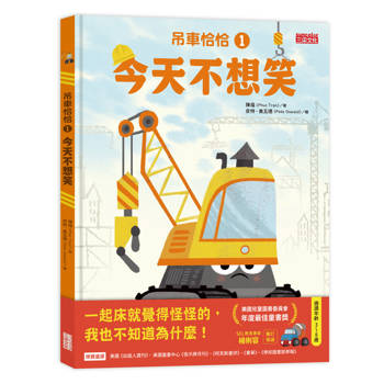 吊車恰恰1：今天不想笑