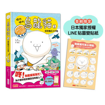 烏龍貓1：拯救麵店大作戰（首刷限定日本獨家授權貼紙）
