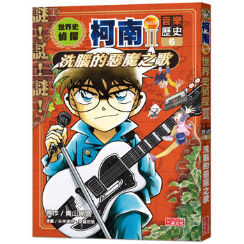 世界史偵探柯南第二部6（音樂歷史）：洗腦的惡魔之歌