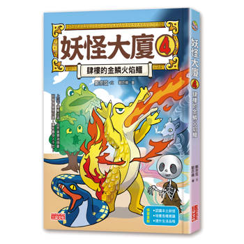 妖怪大廈4：肆樓的金鱗火焰鱷