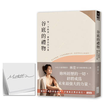 谷底的禮物：每一次跌落，都會長出力量【限量親簽】