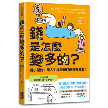 錢是怎麼變多的？從小開始，用人生模擬題打造富有體質！