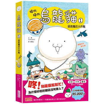 烏龍貓1：拯救麵店大作戰（首刷限定日本獨家授權貼紙）