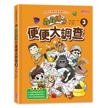 蟲蟲博士便便大調查3（加贈便便知識卡）