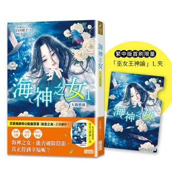 海神之女1：天啟情緣（首刷限量收藏「巫女王神諭」Ｌ夾）