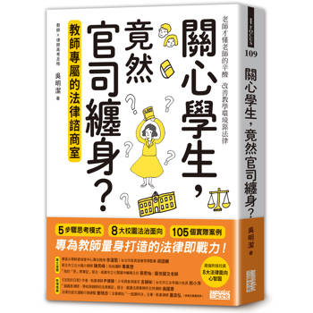 關心學生，竟然官司纏身？教師專屬的法律諮商室