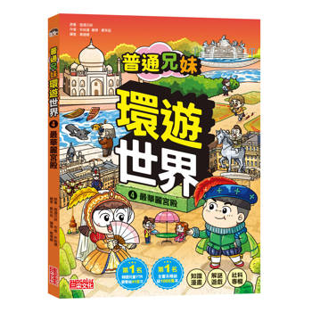 普通兄妹環遊世界4：最華麗宮殿