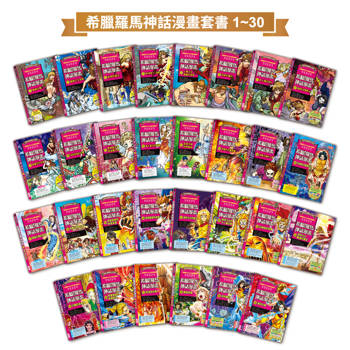 希臘羅馬神話漫畫套書（1～30集）