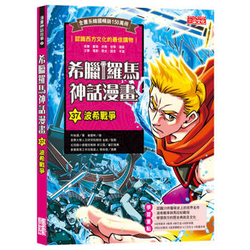希臘羅馬神話漫畫37：波希戰爭
