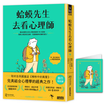 蛤蟆先生去看心理師【旅行特別版】（暢銷500萬冊！英國心理諮商經典，附《蛤蟆先生旅遊去萬用卡片》）