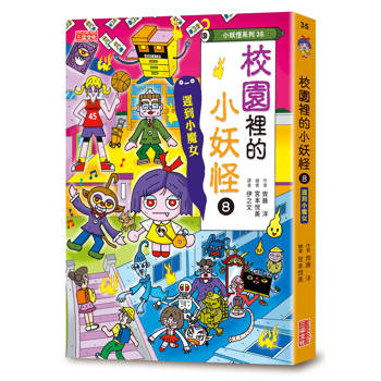 校園裡的小妖怪8：遲到小魔女【小妖怪系列35】