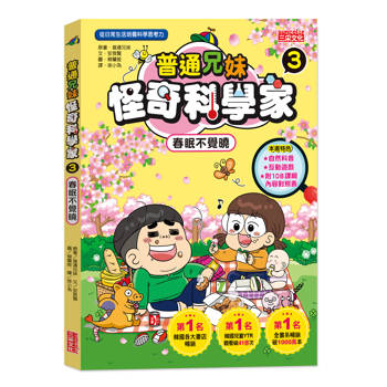 普通兄妹怪奇科學家3：春眠不覺曉