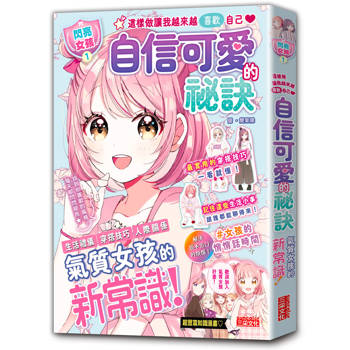 自信可愛的祕訣【閃亮女孩1】：學習生活禮儀、人際關係、穿搭技巧（首刷限量「星星咕卡吊飾」）