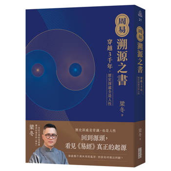 周易．溯源之書：穿越3千年，歷史深處全是人性