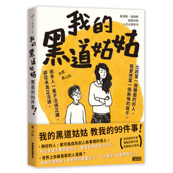 我的黑道姑姑：教我的99件事