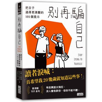 別再騙自己：把日子過得更清醒的101個提示