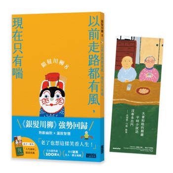 銀髮川柳8：以前走路都有風，現在只有喘（附贈「人生滋味」插畫書籤）