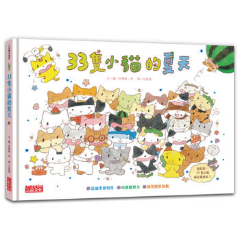 33隻小貓的夏天