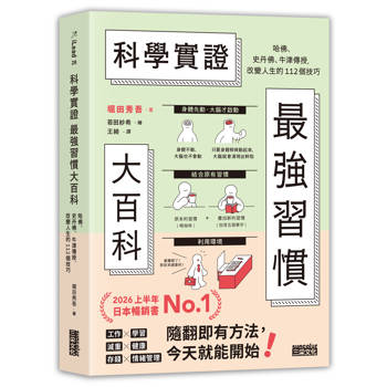 科學實證最強習慣大百科：哈佛、史丹佛 、牛津傳授，改變人生的112個技巧