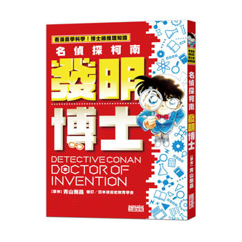名偵探柯南發明博士