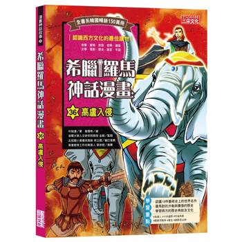 希臘羅馬神話漫畫36：高盧入侵