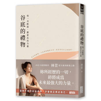 谷底的禮物：每一次跌落，都會長出力量