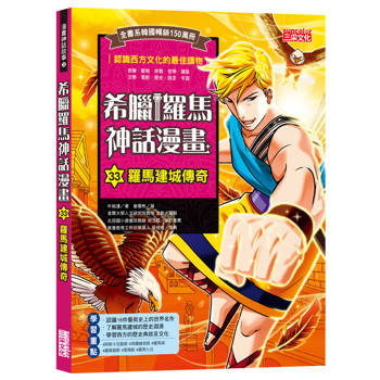 希臘羅馬神話漫畫33：羅馬建國傳奇