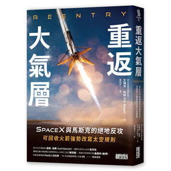 重返大氣層：SpaceX與馬斯克的絕地反攻，可回收火箭強勢改寫太空規則