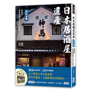 【電子書】日本居酒屋遺產 西日本篇：食與景，探索建物與文化的11家店（作者手寫語錄扉頁「京都日常‧永久流傳」）