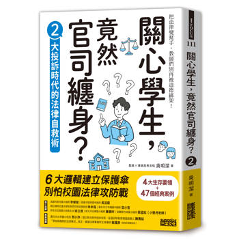 關心學生，竟然官司纏身？2：大投訴時代的法律自救術