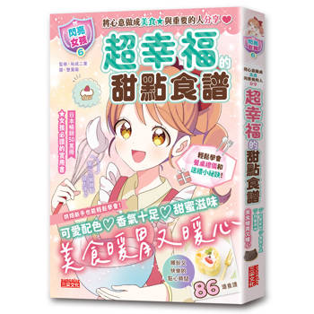 超幸福的甜點食譜：烘焙材料、烹調工具、可愛配色【閃亮女孩6】