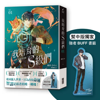 我培育的S級們 1【繁中版獨家珍藏：強者BUFF書籤–獵人韓宥辰】