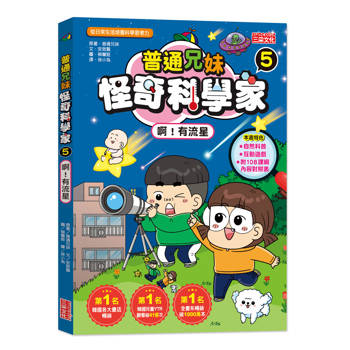 普通兄妹怪奇科學家5：啊！有流星