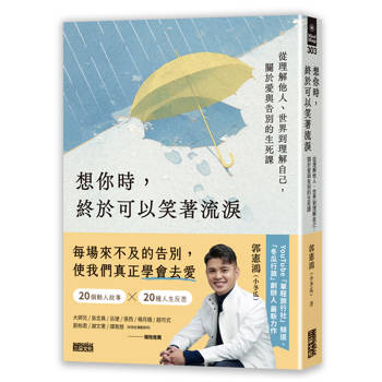 想你時，終於可以笑著流淚：從理解他人、世界到理解自己，關於愛與告別的生死課