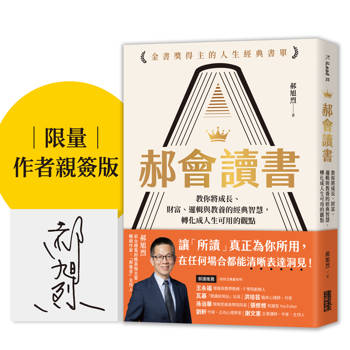 郝會讀書【限量親簽】：教你將成長、財富、邏輯與教養的經典智慧，轉化成人生可用的觀點