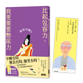 銀髮川柳5：比起包容力，我更需要憋尿力（附贈「人生滋味」插畫書籤）