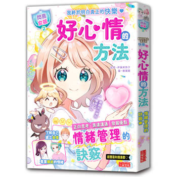 好心情的方法【閃亮女孩2】：學習正向思考、表達溝通、發掘優點（首刷限量「愛心咕卡吊飾」）