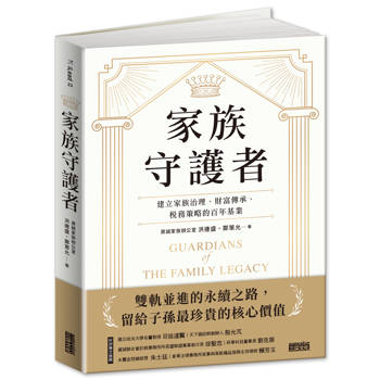 家族守護者：建立家族治理、財富傳承、稅務策略的百年基業
