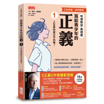 寫給青少年的正義1：人生真的是公平的嗎？