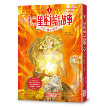 十二星座神話故事1：牡羊．獅子．射手