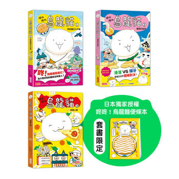 烏龍貓1-3集套書：培養團隊合作與勇氣的幽默橋梁書（套書限定咚咚烏龍麵便條本）