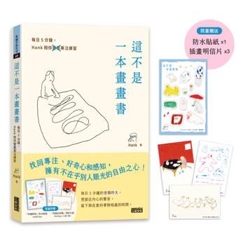 【限量】這不是一本畫畫書：每日5分鐘，Hank陪你畫畫專注練習（附贈「阿貓阿狗」防水貼紙、「有貓也有鴨」明信片組）